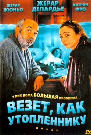 Везет как утопленнику (2005) онлайн бесплатно